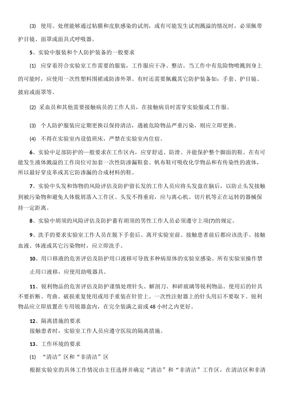 综合实验室实验活动生物危害评估报告_第2页