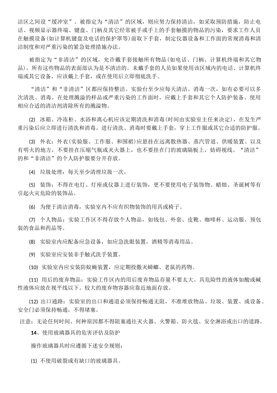 综合实验室实验活动生物危害评估报告_第3页