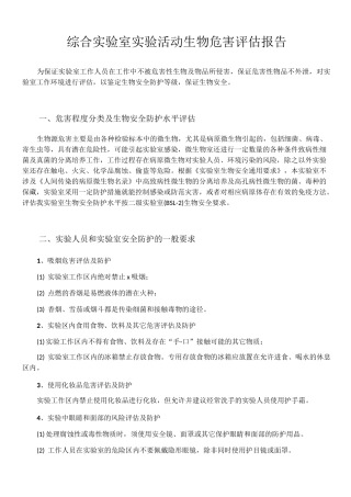 综合实验室实验活动生物危害评估报告