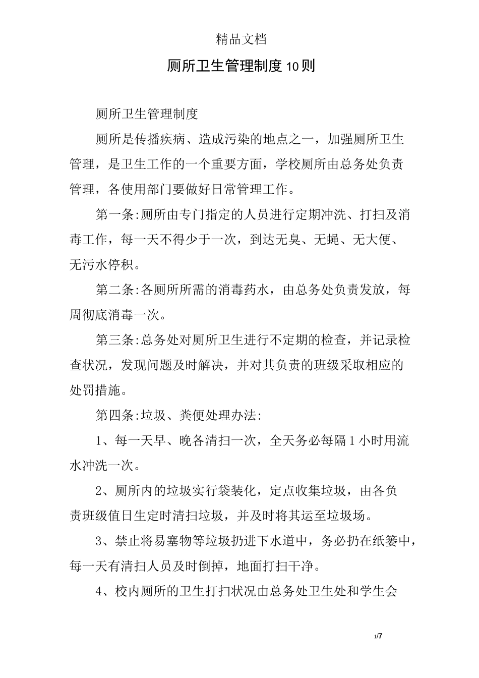 厕所卫生管理制度10则_第1页