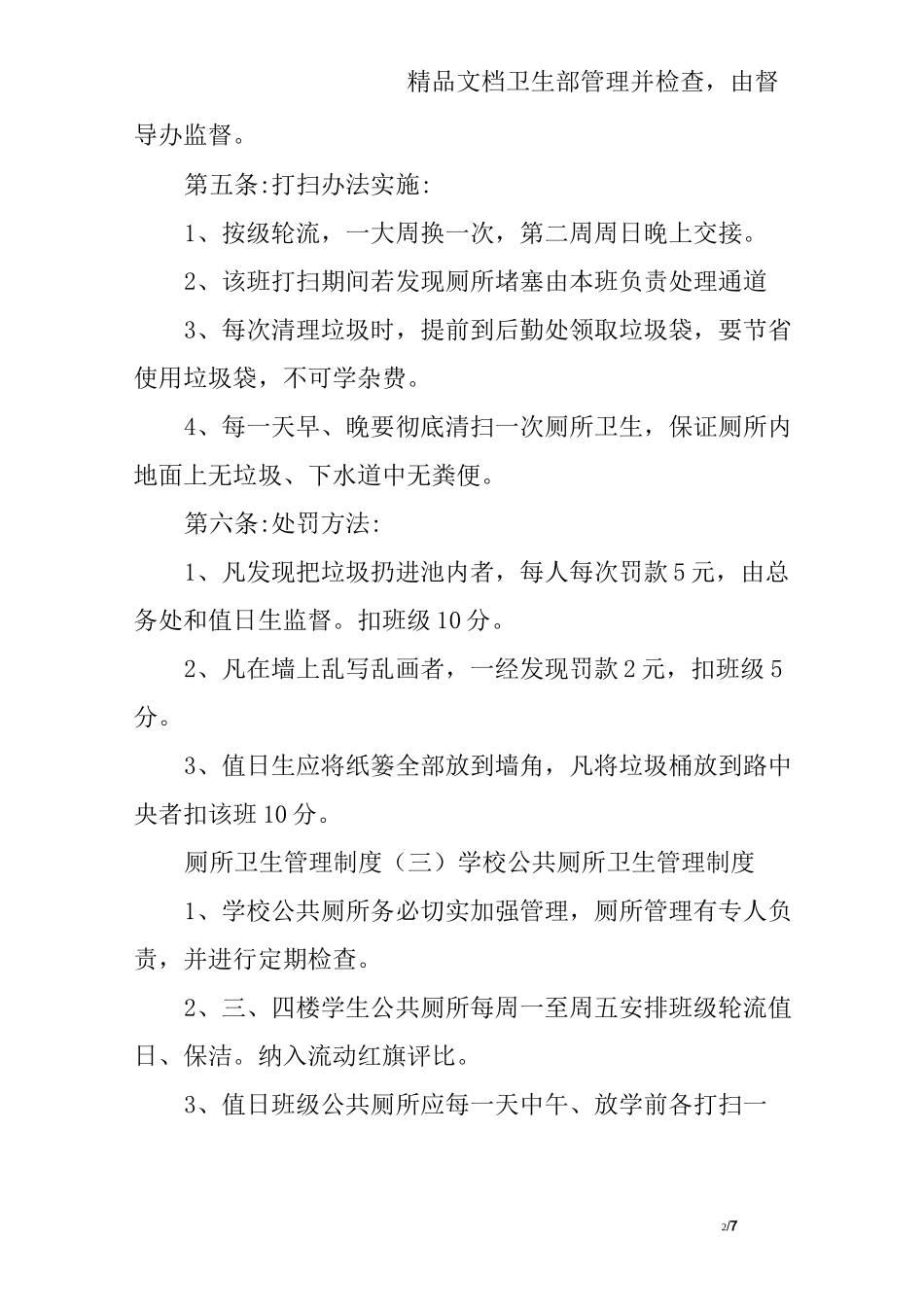 厕所卫生管理制度10则_第2页