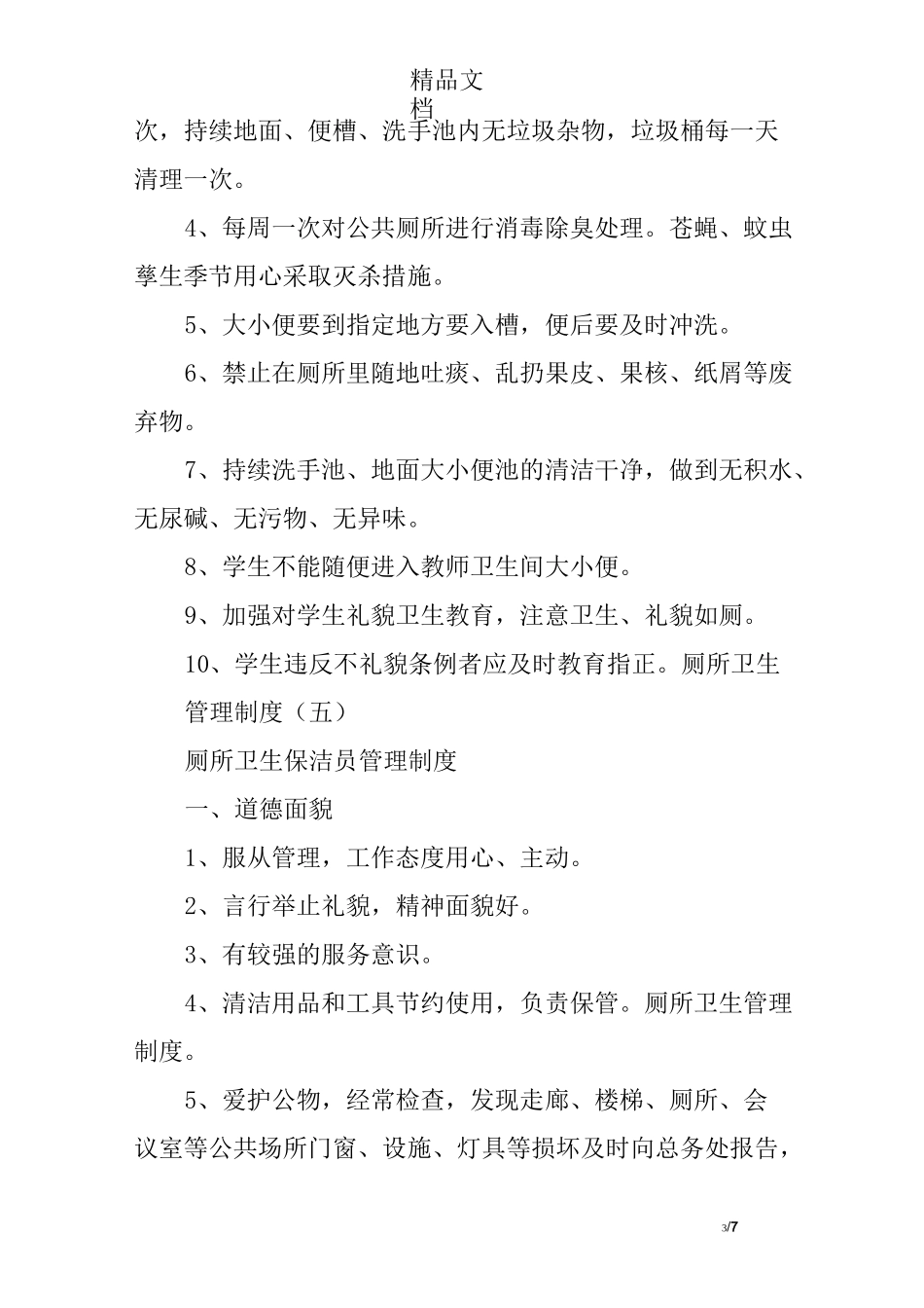 厕所卫生管理制度10则_第3页