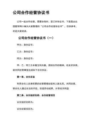 公司合作经营协议书