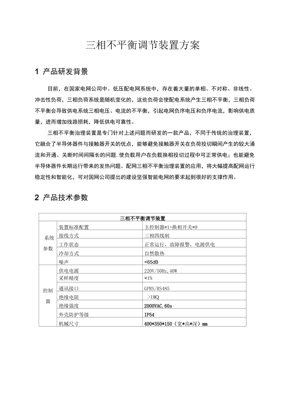 三相不平衡调节装置技术方案汇总_第1页