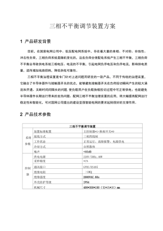 三相不平衡调节装置技术方案汇总