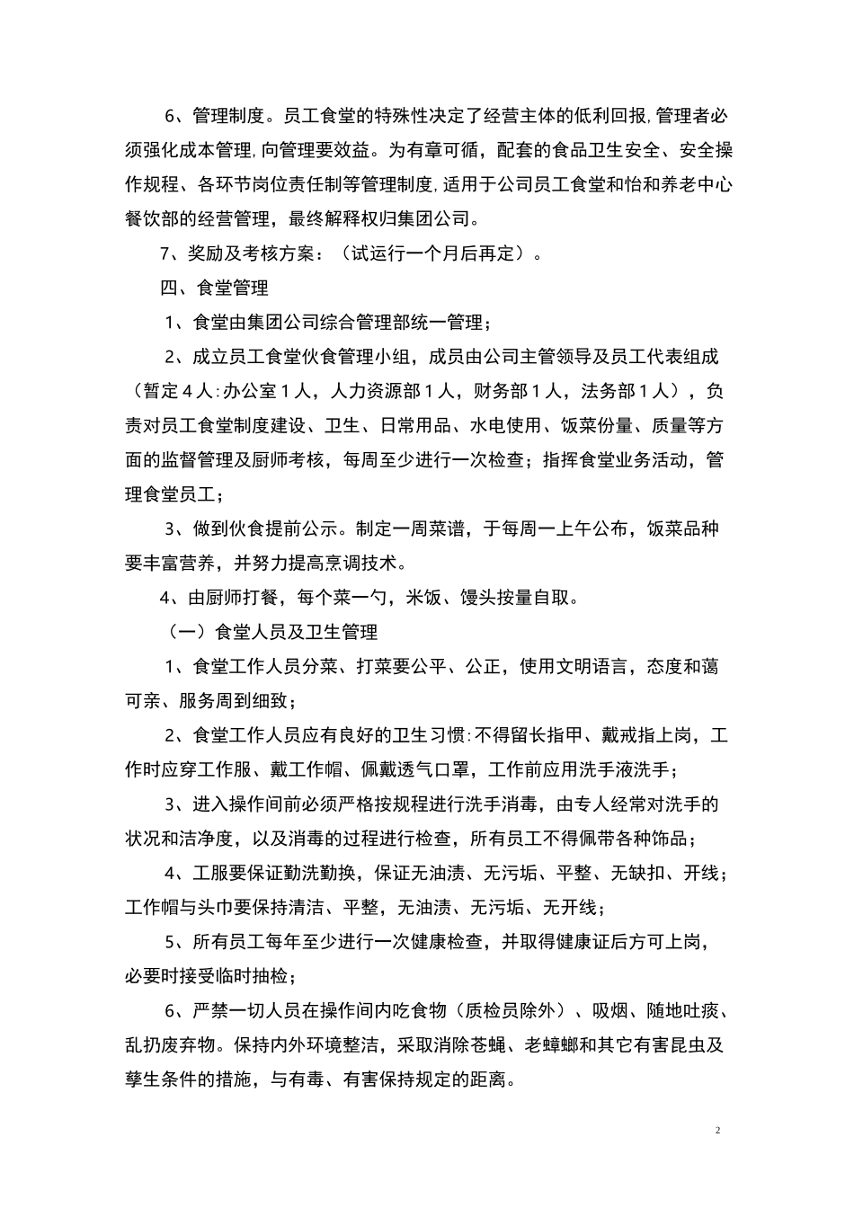 员工食堂运营管理方案_第2页