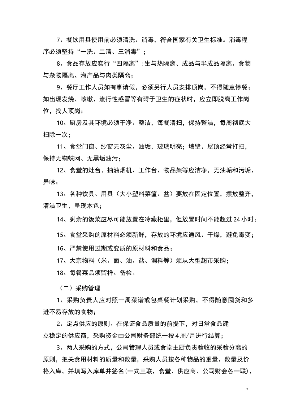 员工食堂运营管理方案_第3页