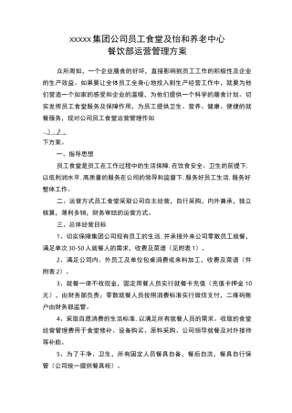 员工食堂运营管理方案