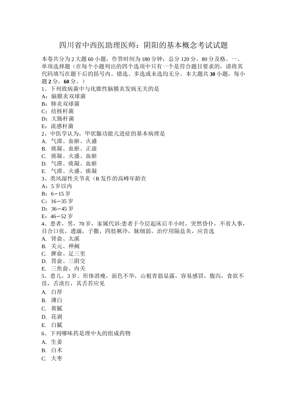 四川省中西医助理医师：阴阳的基本概念考试试题_第1页