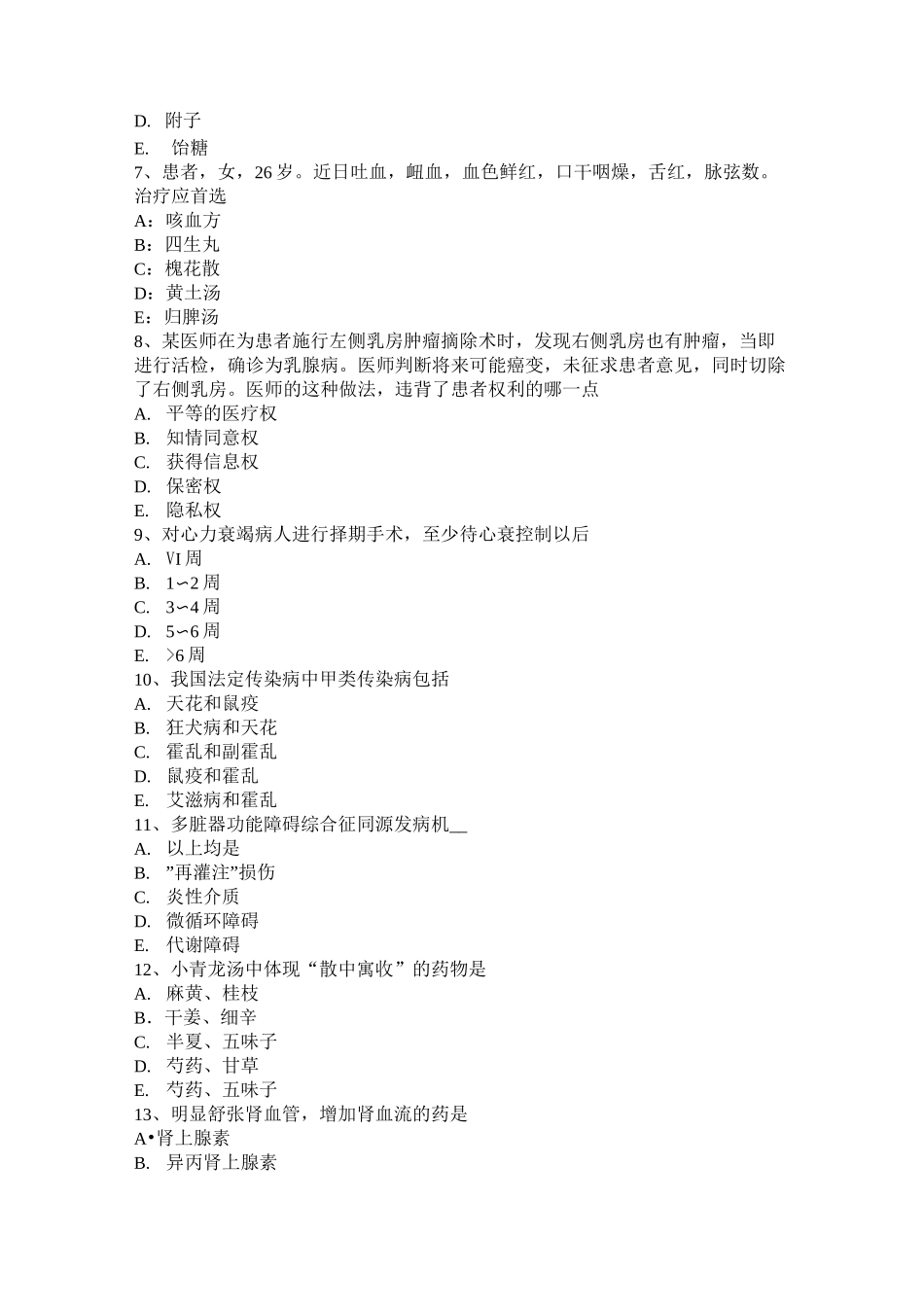 四川省中西医助理医师：阴阳的基本概念考试试题_第2页