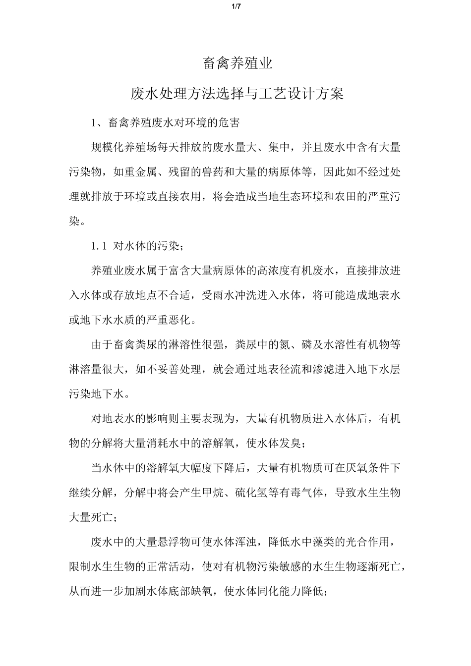 畜禽养殖业废水处理方法选择与工艺设计方案_第1页