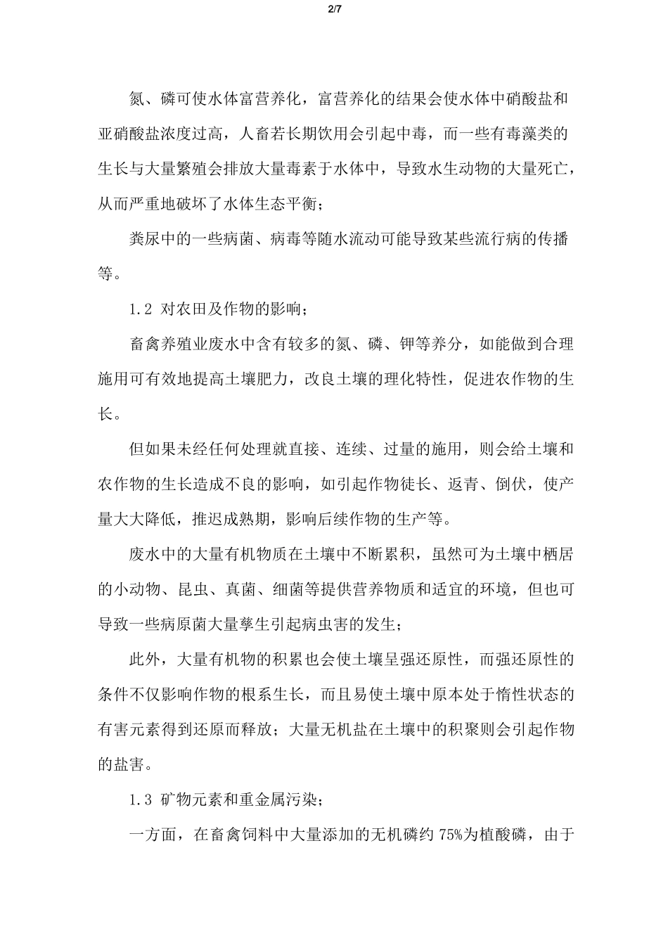 畜禽养殖业废水处理方法选择与工艺设计方案_第2页