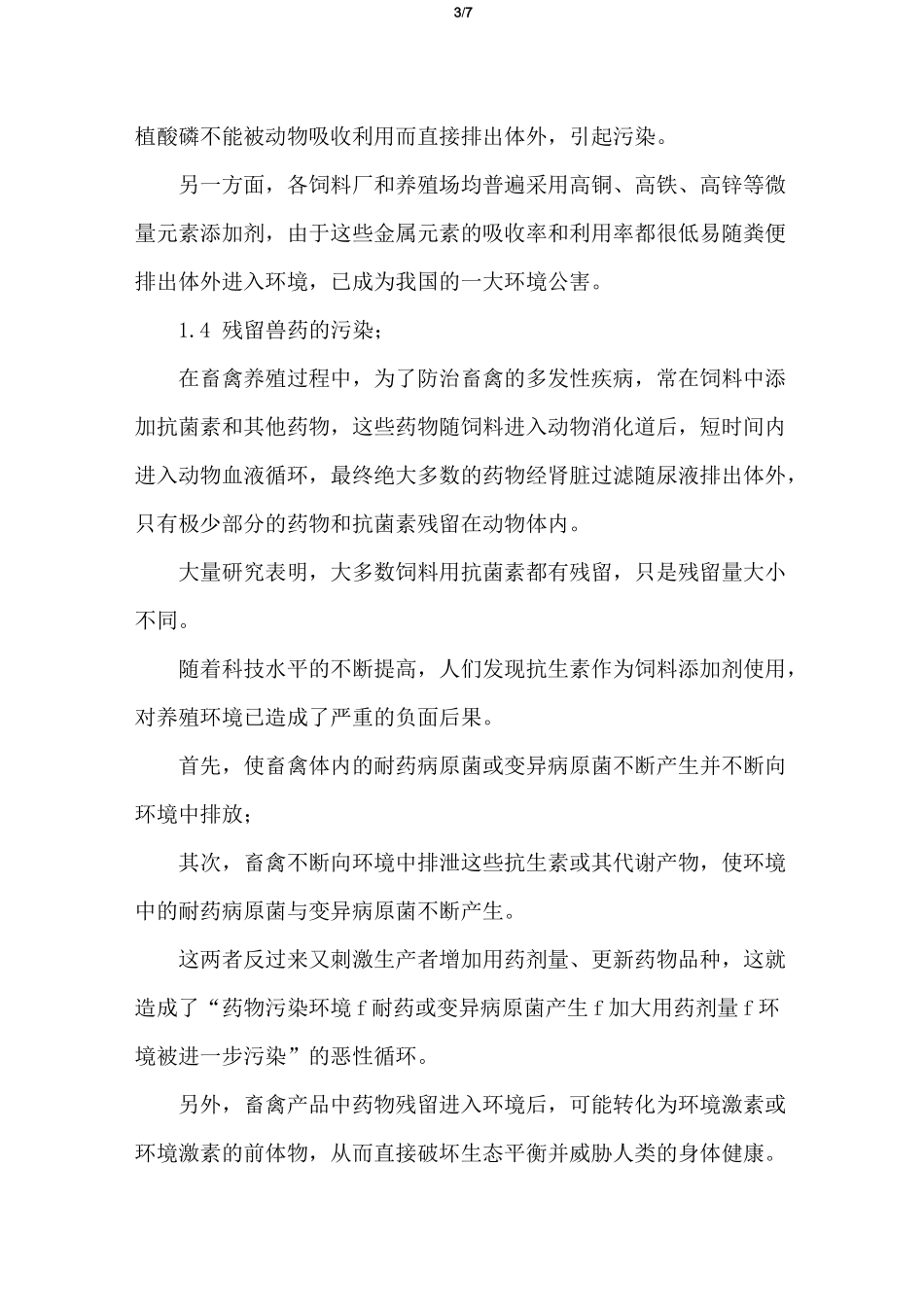 畜禽养殖业废水处理方法选择与工艺设计方案_第3页