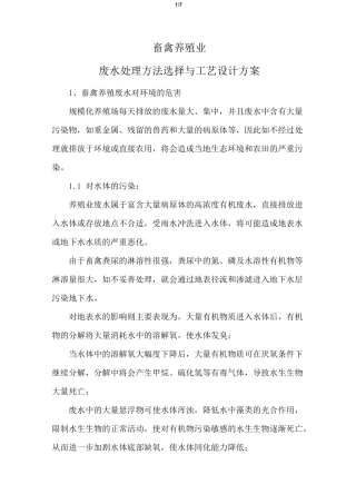 畜禽养殖业废水处理方法选择与工艺设计方案