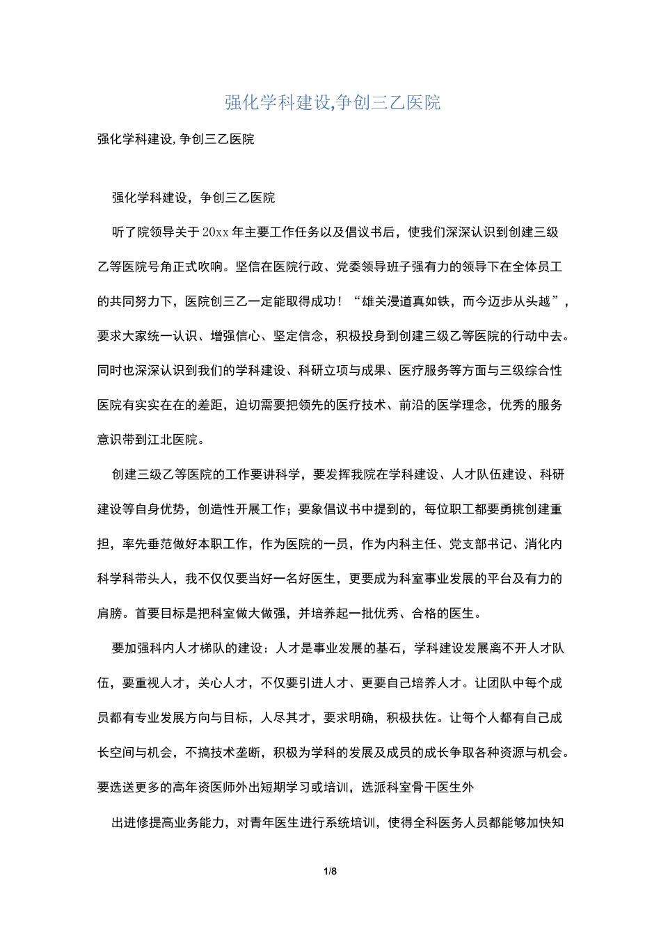 强化学科建设,争创三乙医院_第1页