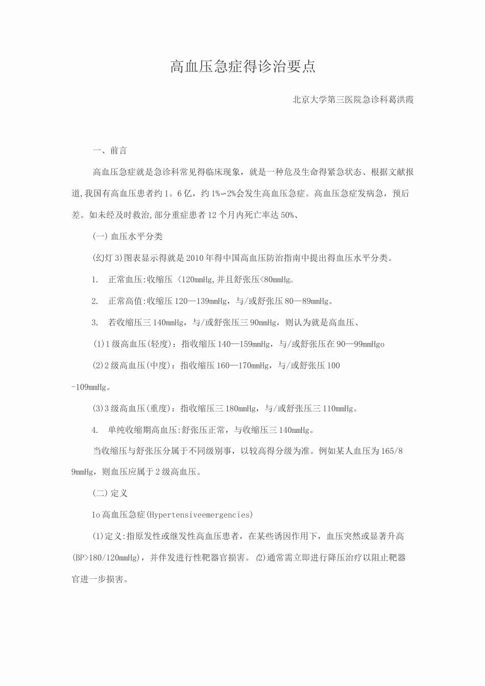 高血压急症的诊治要点_第1页