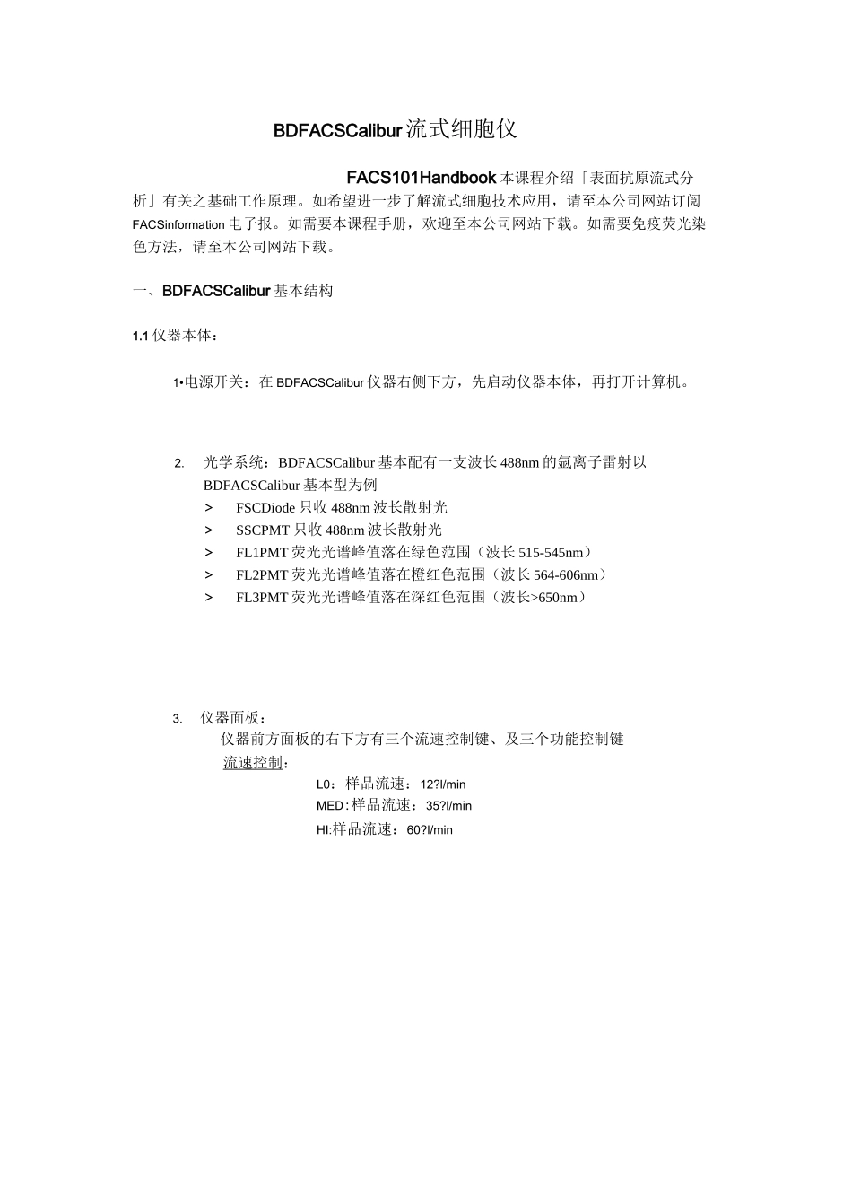 BD FACSCalibur流式细胞仪操作手册_第1页
