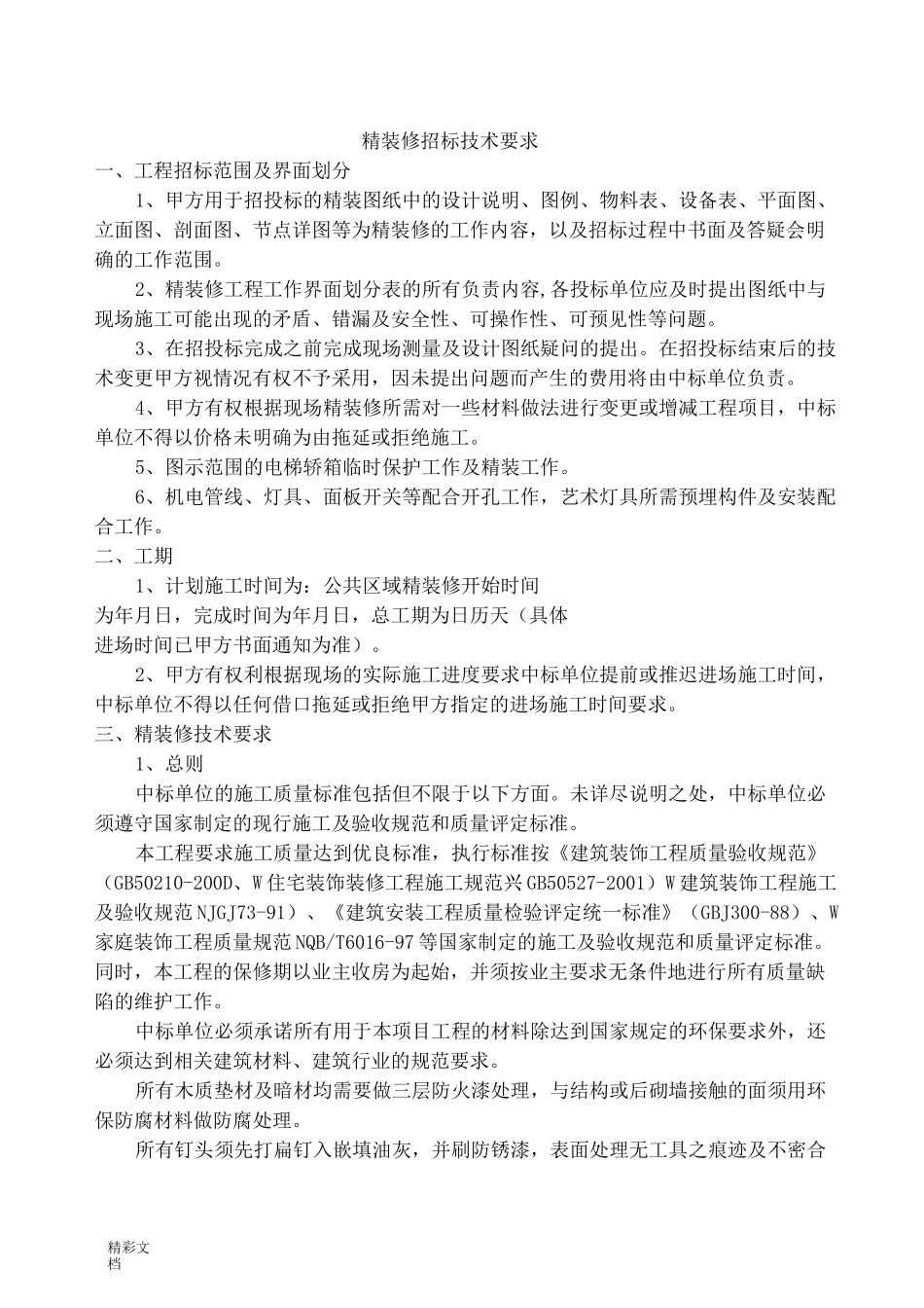 精装修招标技术地要求_第1页