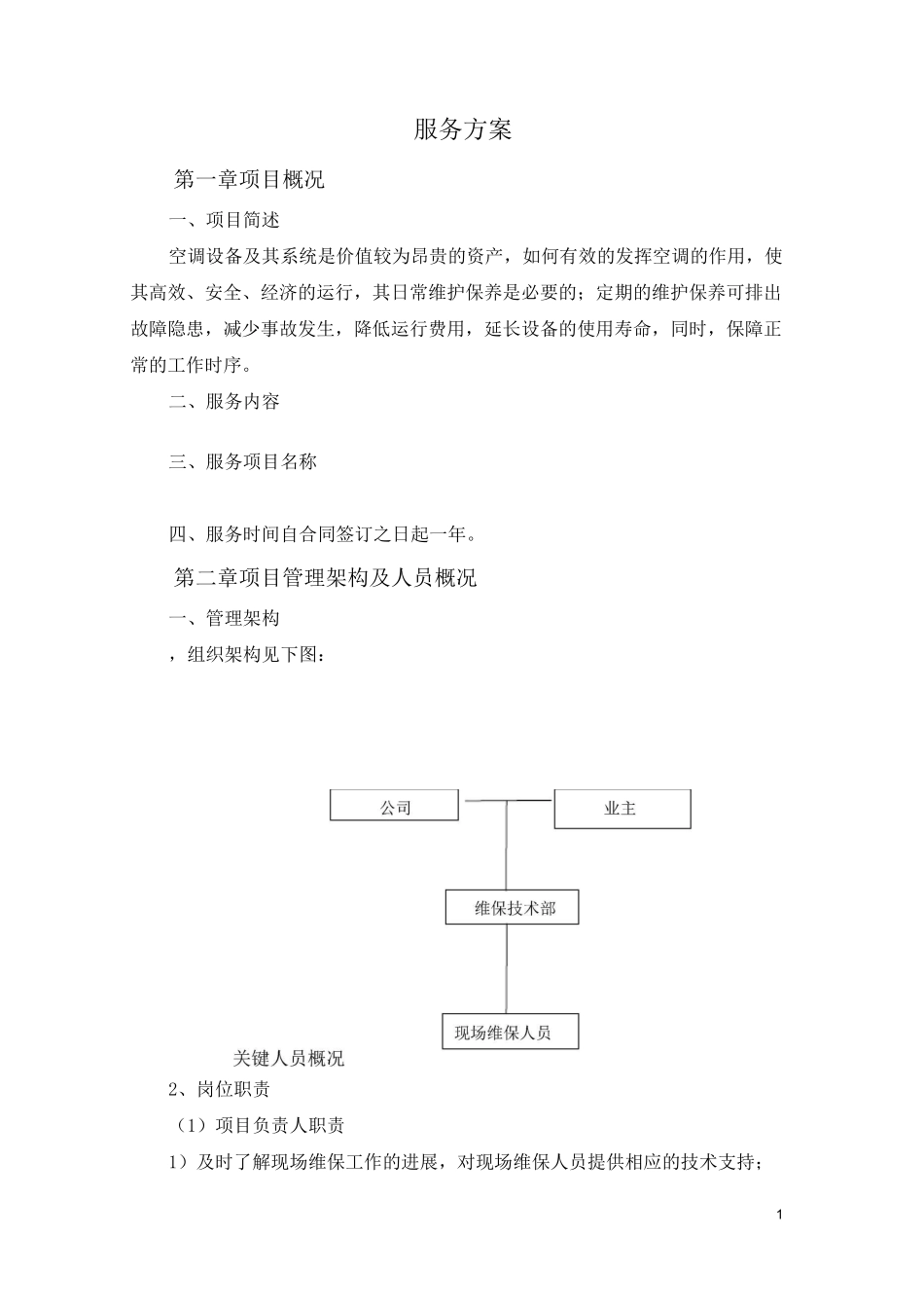 医院空调系统清洗及维保_第1页