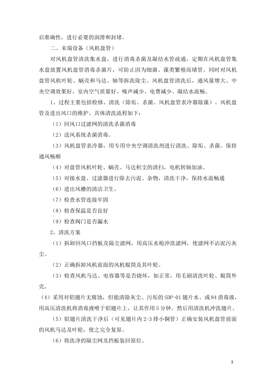 医院空调系统清洗及维保_第3页