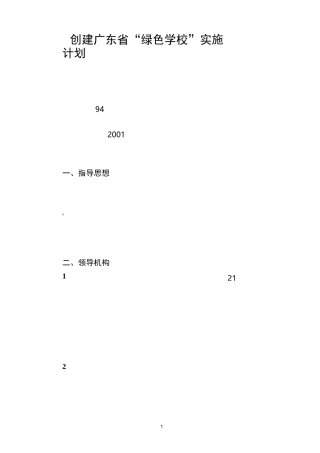 创建广东省绿色学校实施计划