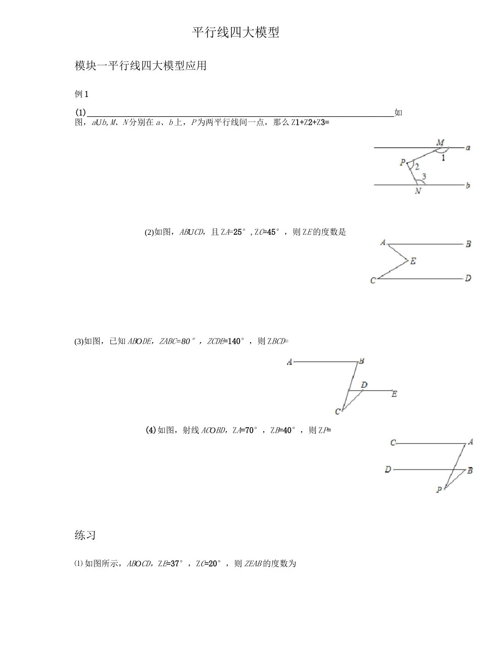 人教版七年级数学下册 第五章 平行线四大模型 专题讲义设计 (无答案)_第1页
