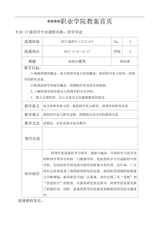 《药学导论》教案 - 药理学