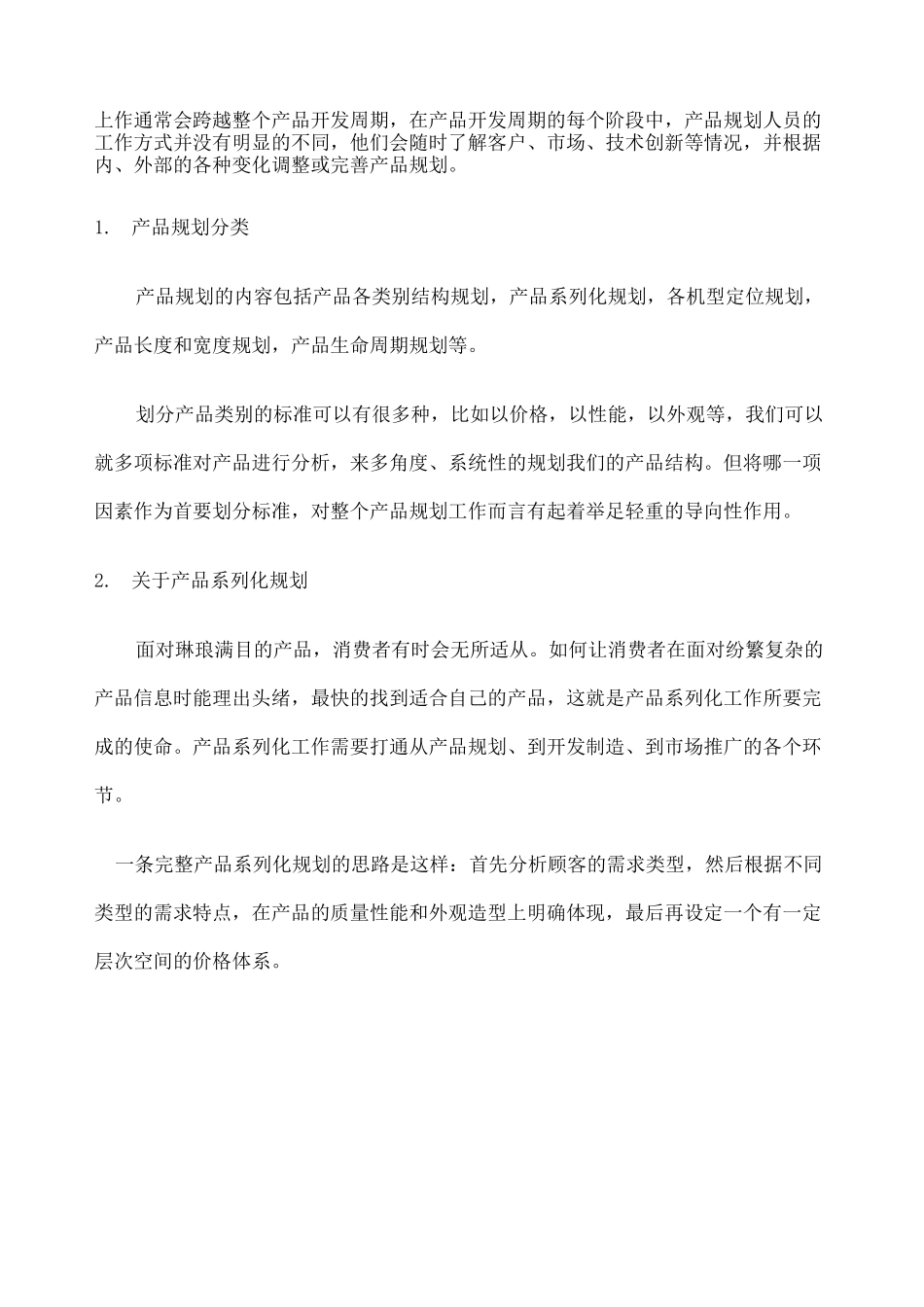 产品规划策略及管理 _第2页