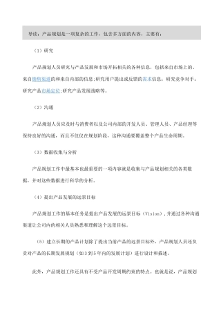 产品规划策略及管理 