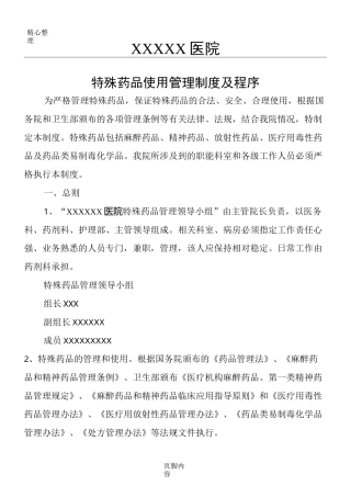 特殊药品使用管理制度流程及程序