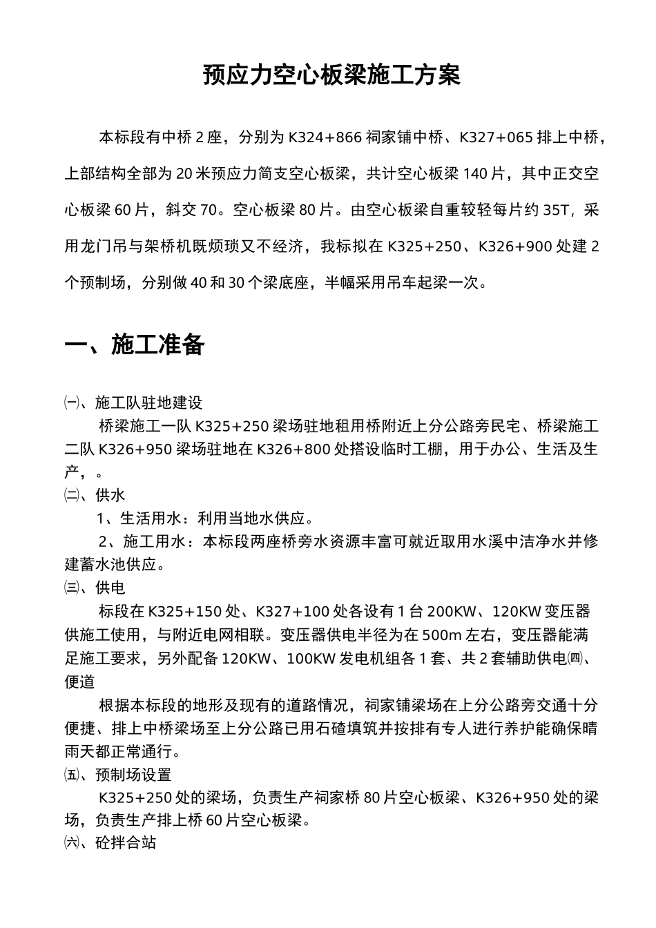 20m空心板梁预制方案_第1页