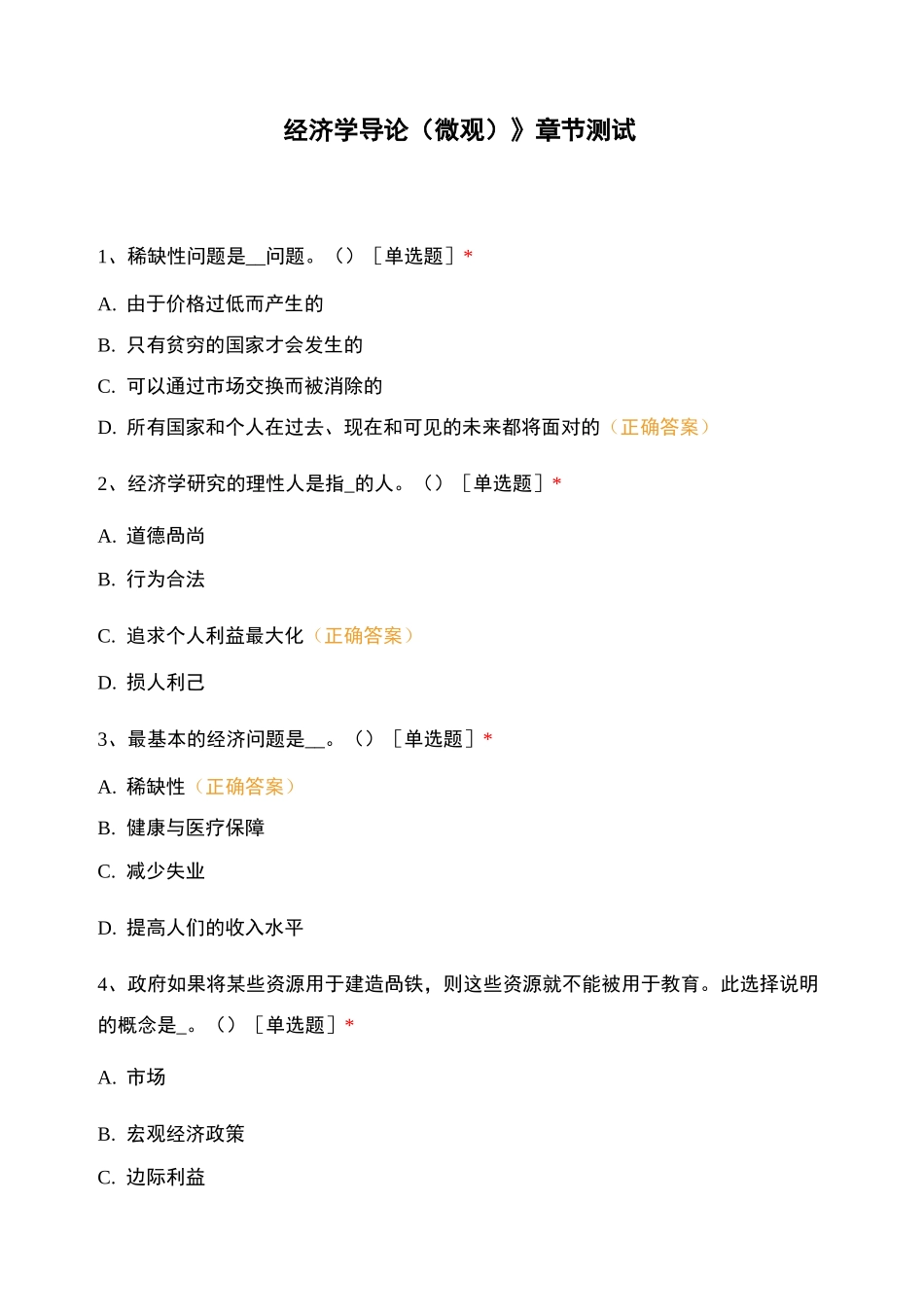 《经济学导论( 微观)》 章节测试_第1页