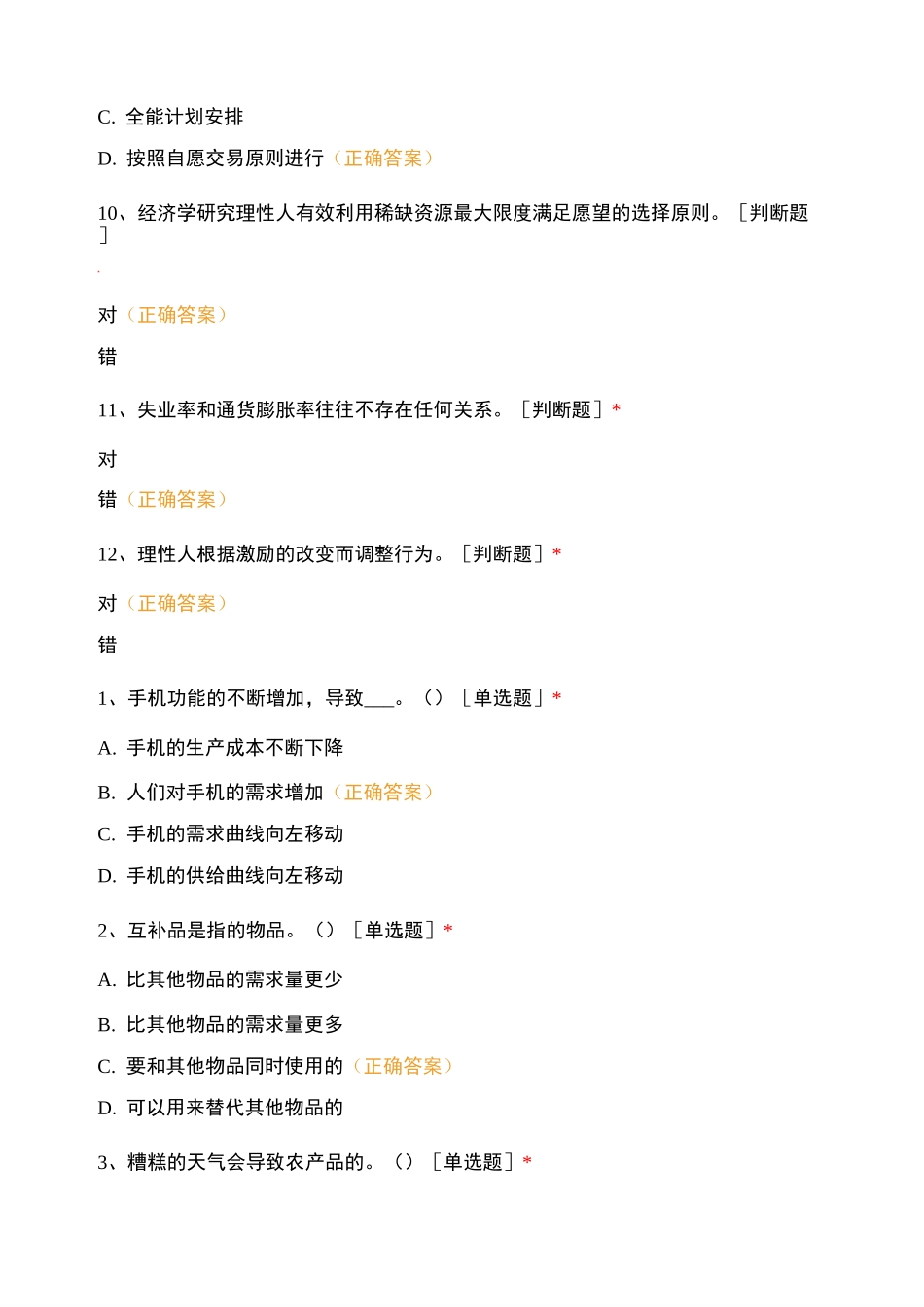 《经济学导论( 微观)》 章节测试_第3页