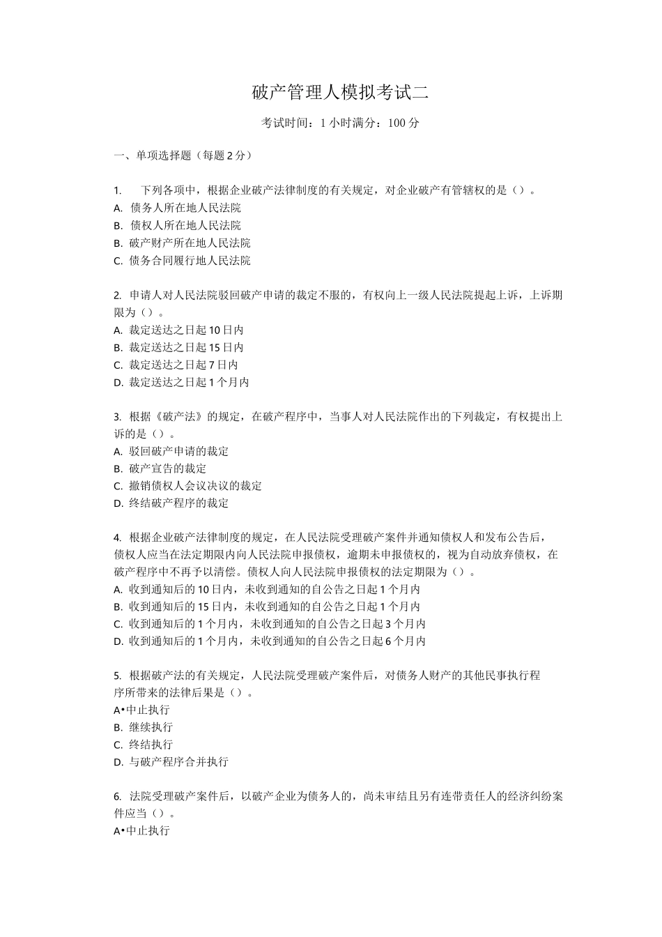 破产管理人模拟考试二_第1页