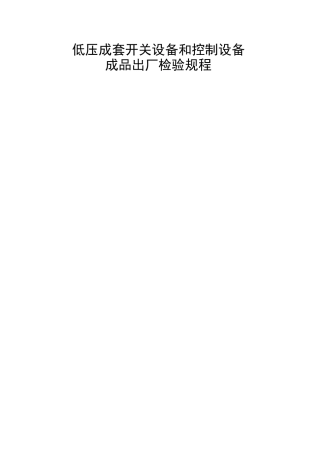 低压成套开关设备检验规程