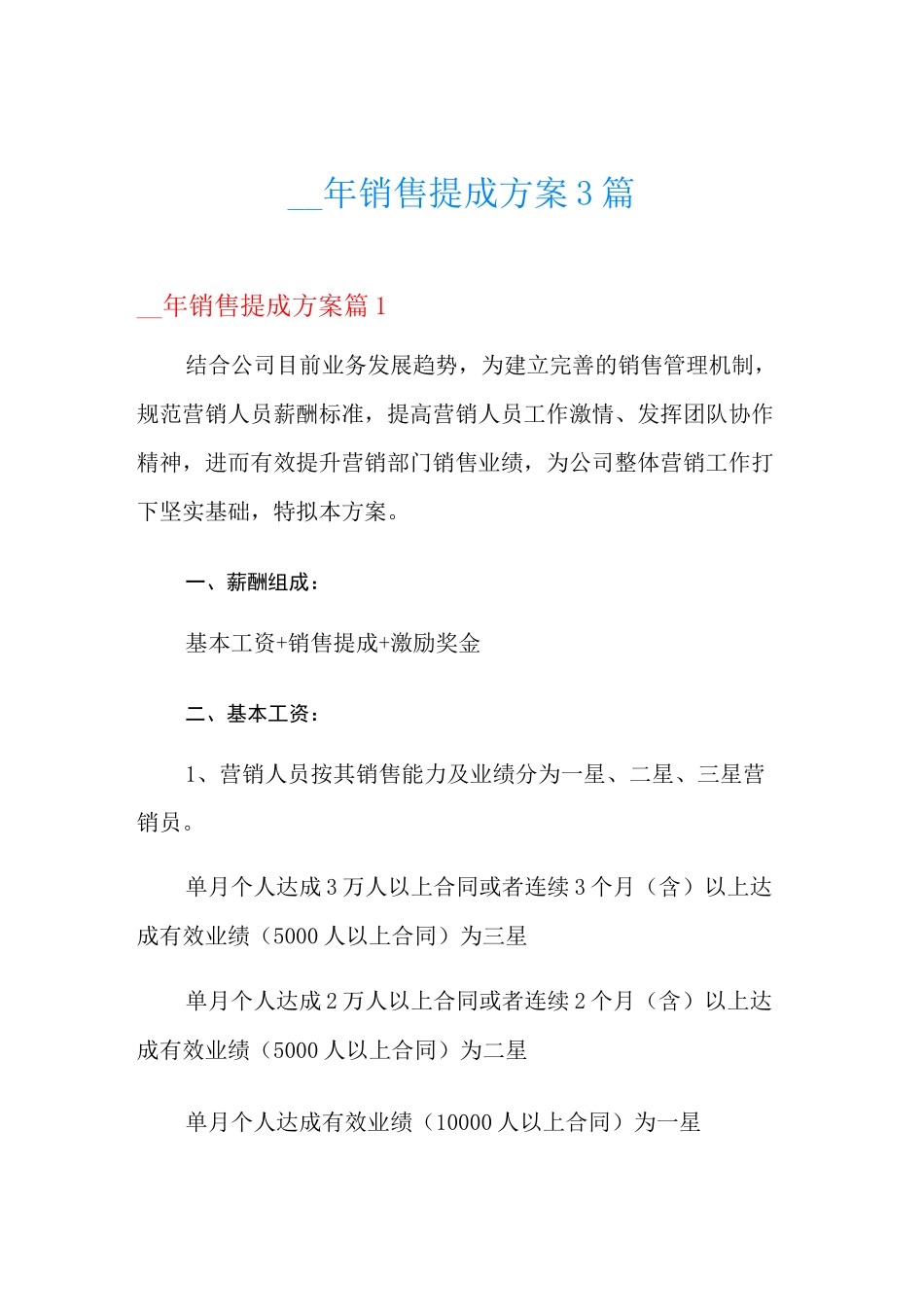 销售提成方案3篇_第1页