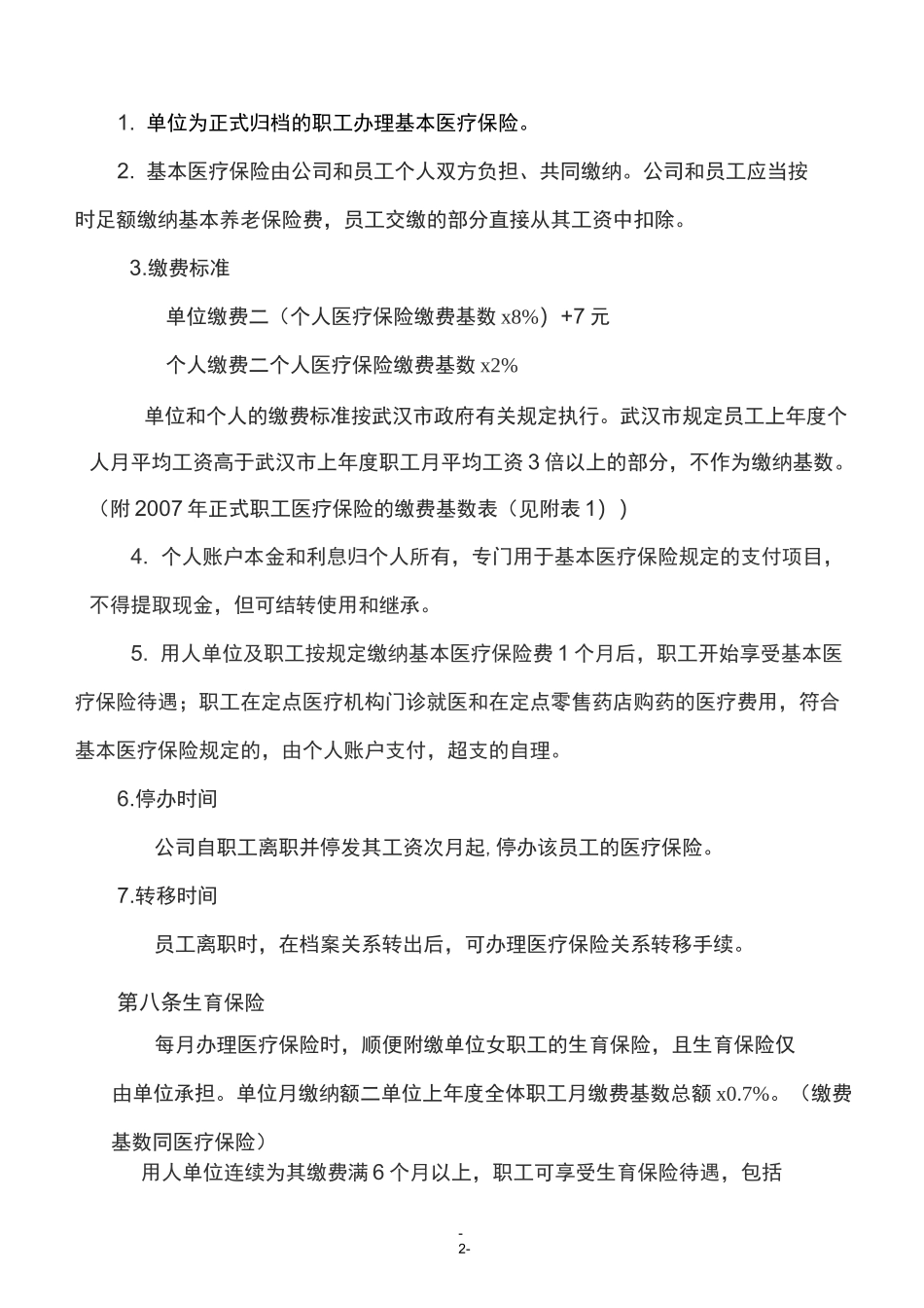 职 工 社 保 福 利 管 理 办 法(正式吧)_第2页