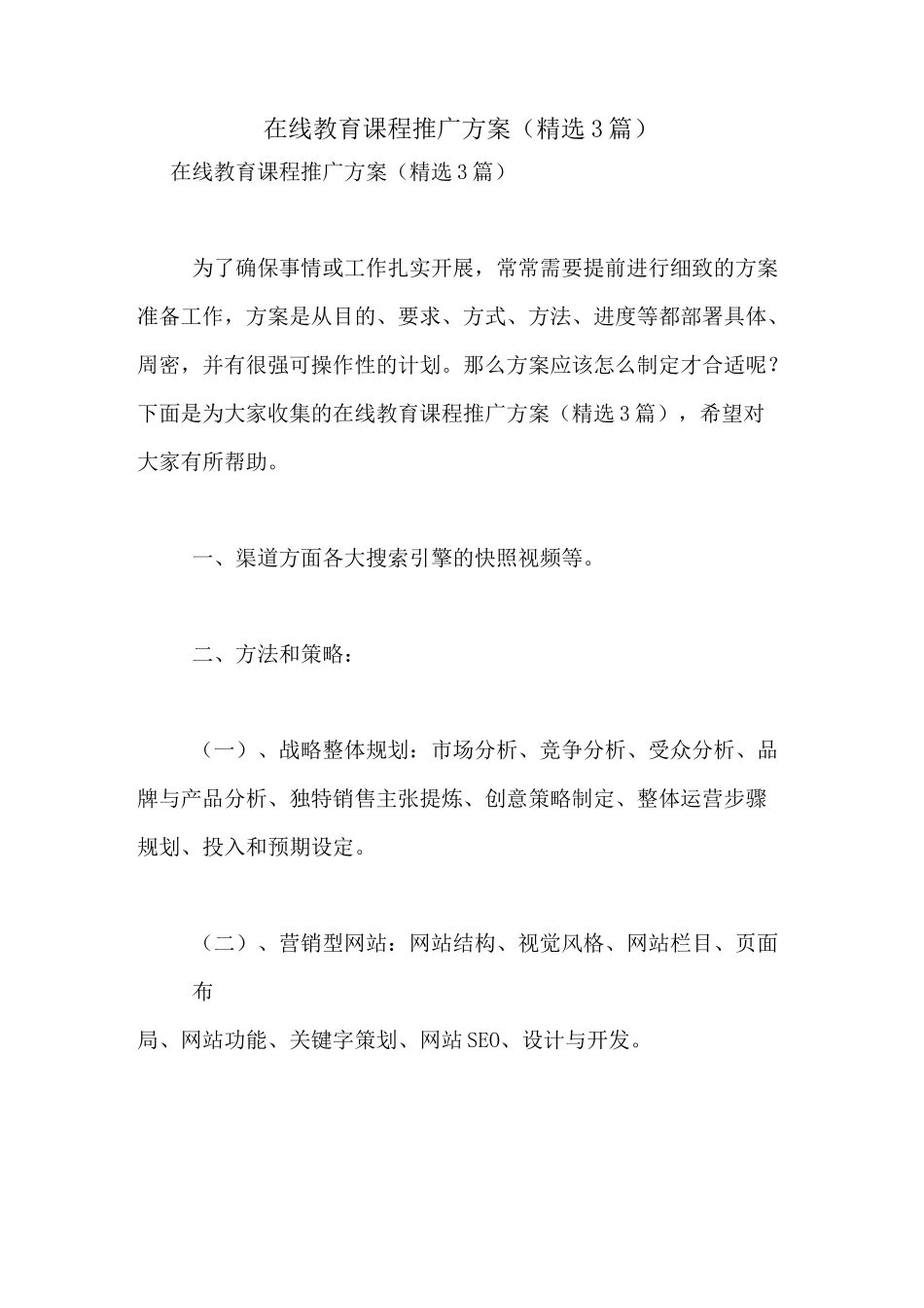 2021年在线教育课程推广方案(精选3篇)_第1页