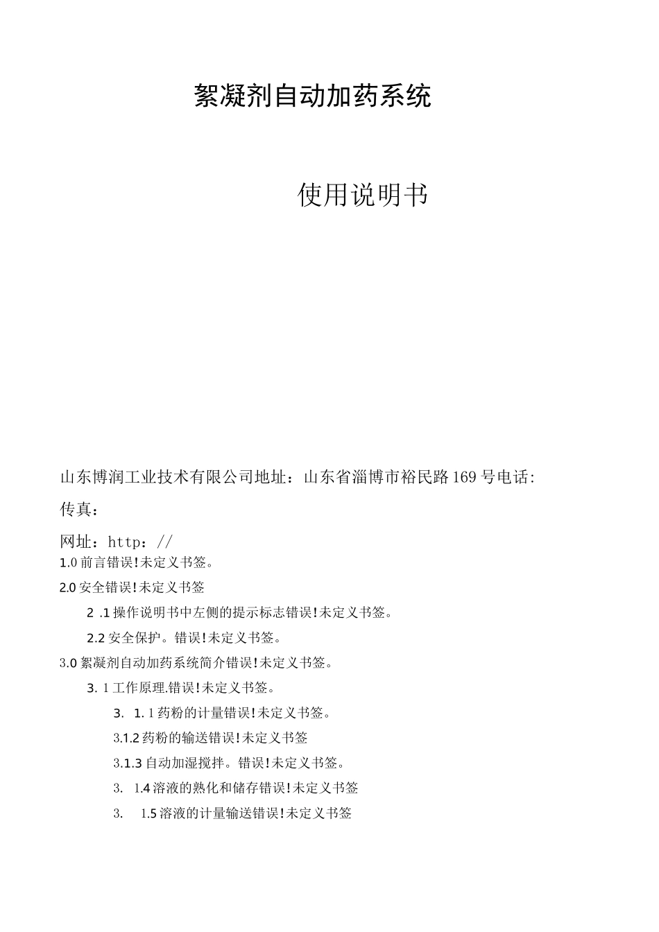 絮凝剂自动加药系统说明书_第1页