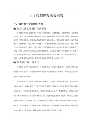三个绝招做好渠道销售