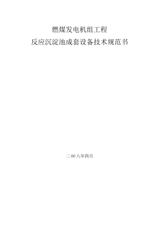 反应沉淀池技术规范书