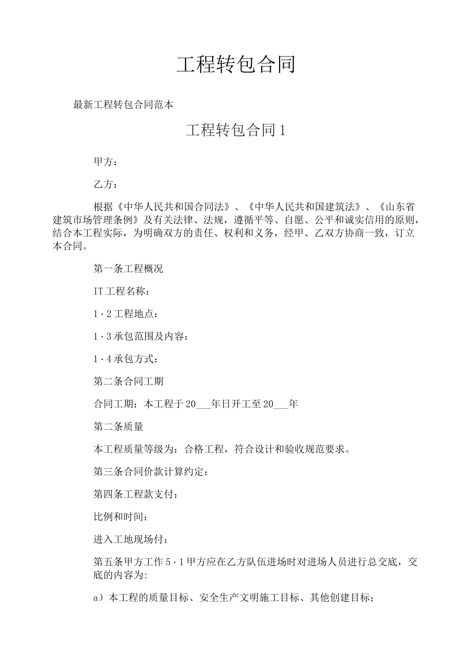 工程转包合同_第1页