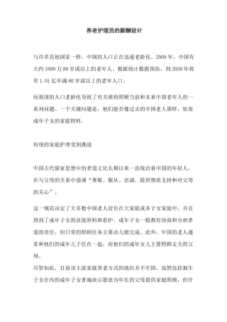 养老护理员的薪酬设计