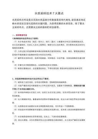 水质采样技术7大要点