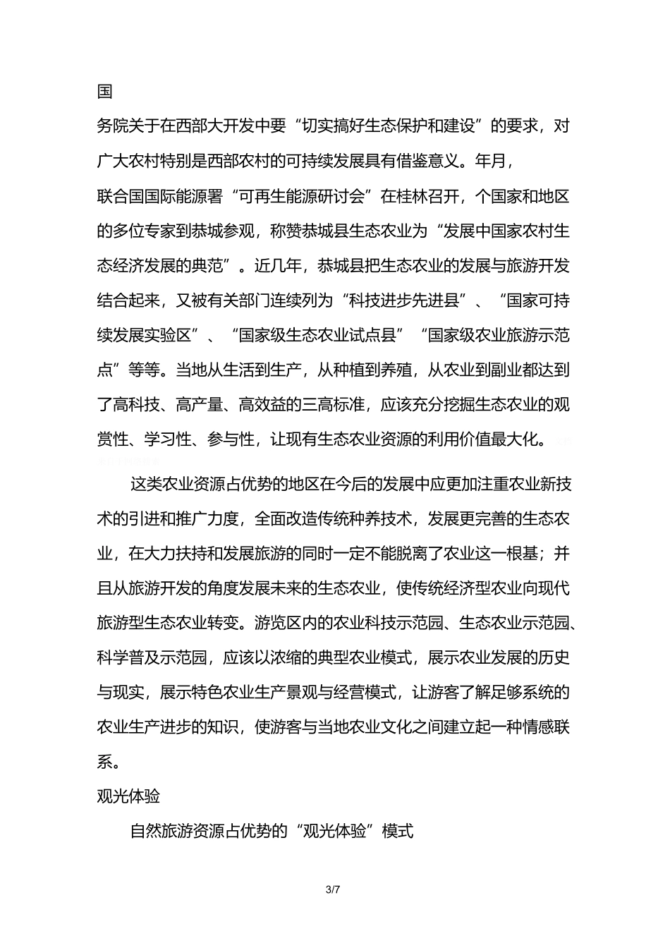 生态农业旅游概况_第3页