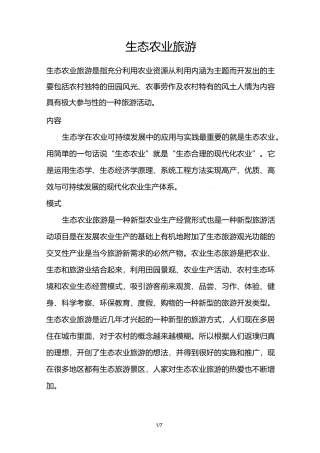 生态农业旅游概况