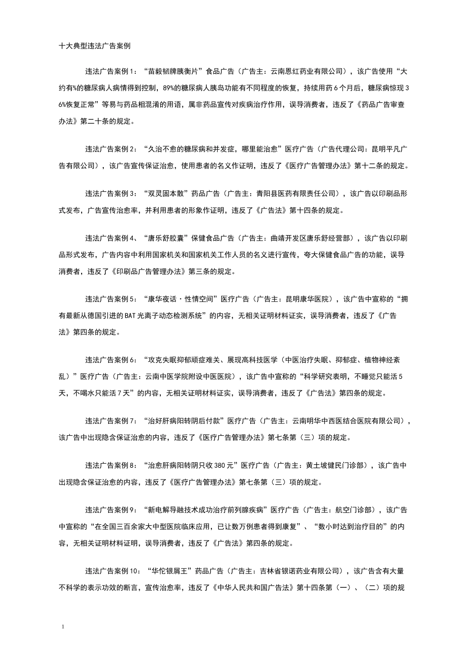 十大典型违法广告案例_第1页