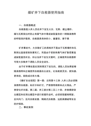 煤矿井下自救器使用指南