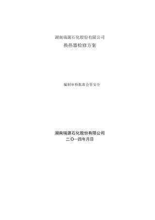 换热器检修方案