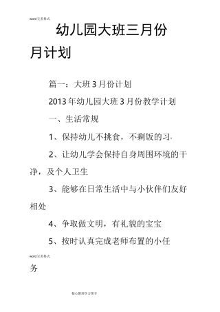 幼儿园大班三月份月计划